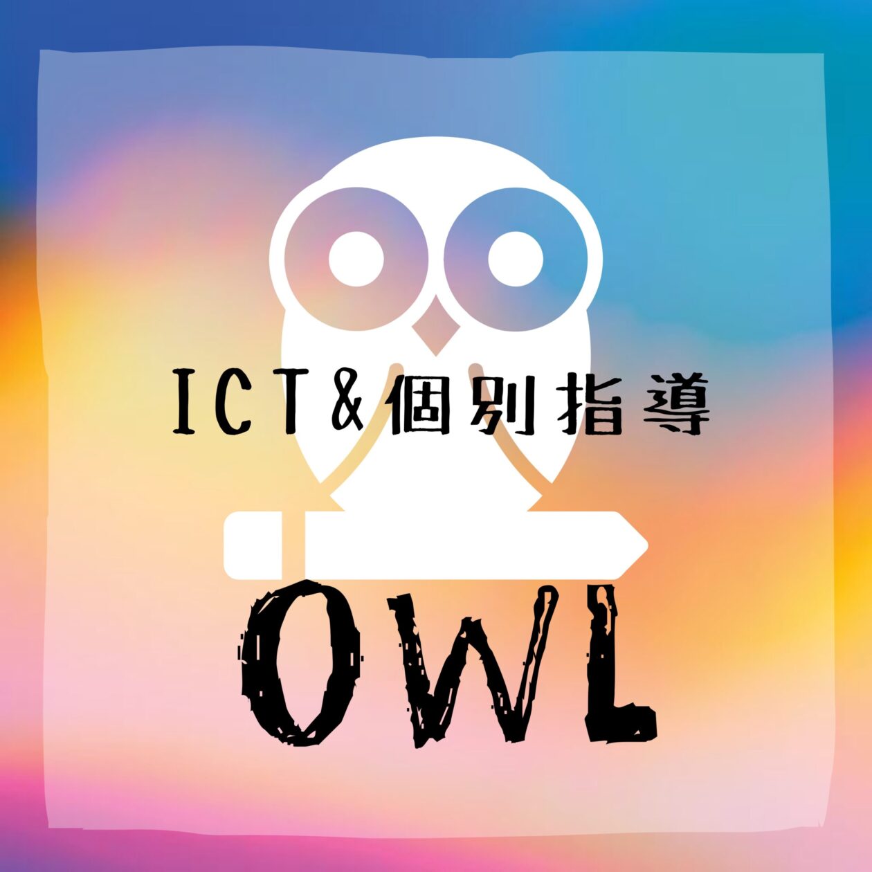 日本初！Myタブレット×学びエイド×OWL×YOUTUBEで考える力を手に入れる！