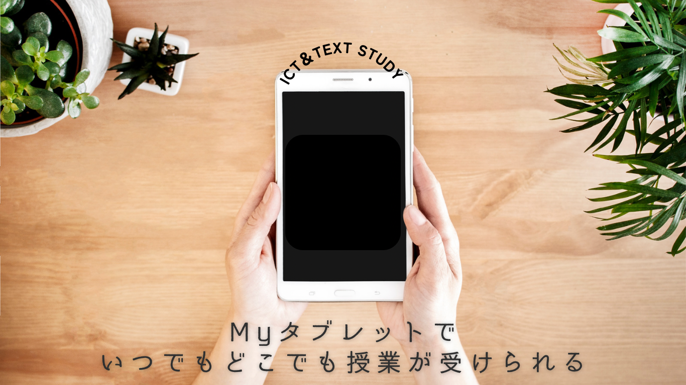 myタブレットでICT